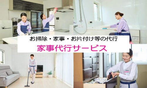 家事代行サービス