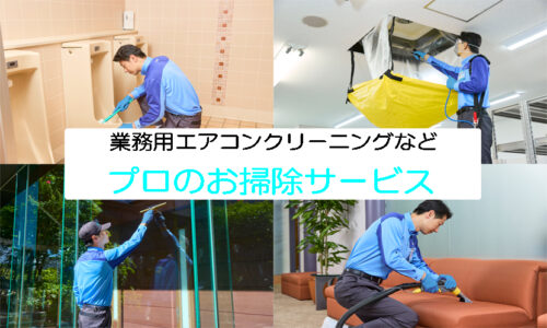 プロのお掃除サービス（事業所向け）