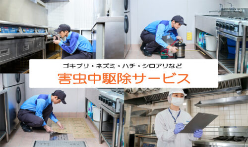 害虫獣駆除サービス（事業所向け）